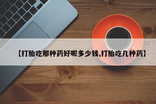 意外怀孕怎么办?打胎药购买微信【打胎吃那种药好呢多少钱,打胎吃几种药】