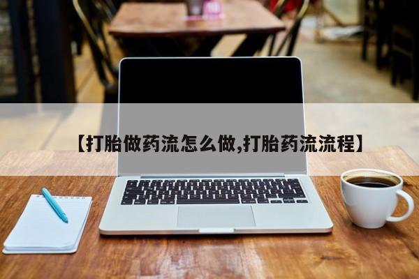 意外怀孕怎么办?打胎药购买微信【打胎做药流怎么做,打胎药流流程】