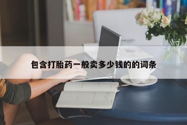 意外怀孕怎么办?打胎药购买微信包含打胎药一般卖多少钱的的词条