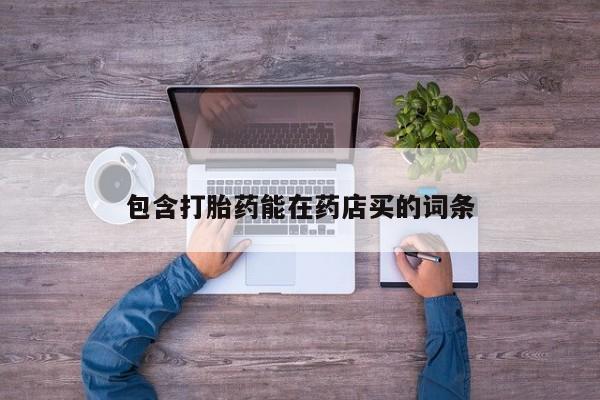 意外怀孕怎么办?打胎药购买微信包含打胎药能在药店买的词条