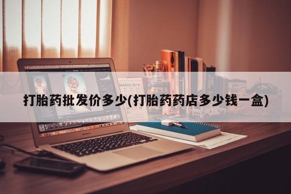 意外怀孕怎么办?打胎药购买微信打胎药批发价多少(打胎药药店多少钱一盒)
