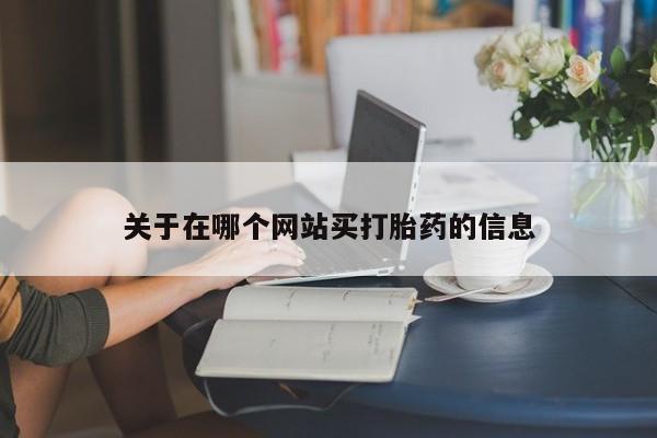 意外怀孕怎么办?打胎药购买微信要闻 第8页