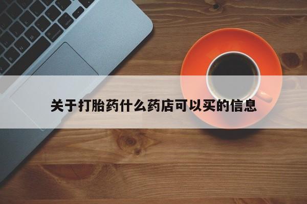 意外怀孕怎么办?打胎药购买微信关于打胎药什么药店可以买的信息