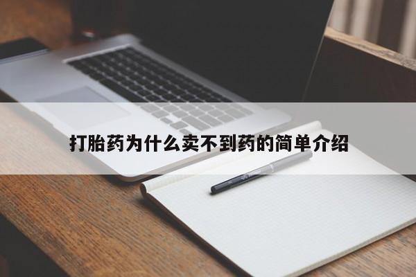 意外怀孕怎么办?打胎药购买微信打胎药为什么卖不到药的简单介绍