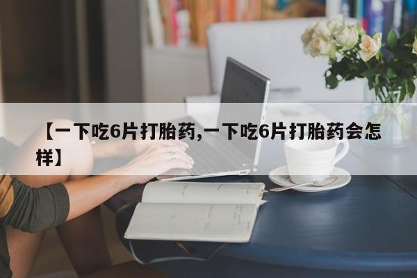意外怀孕怎么办?打胎药购买微信动态 第8页