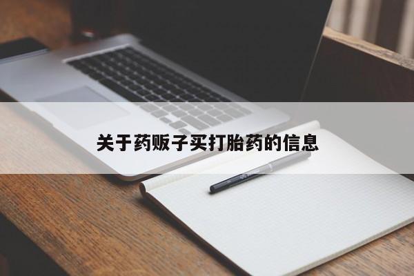 意外怀孕怎么办?打胎药购买微信关于药贩子买打胎药的信息
