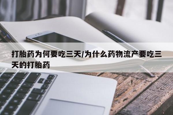 意外怀孕怎么办?打胎药购买微信打胎药为何要吃三天/为什么药物流产要吃三天的打胎药