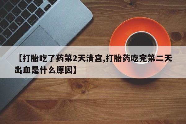意外怀孕怎么办?打胎药购买微信【打胎吃了药第2天清宫,打胎药吃完第二天出血是什么原因】