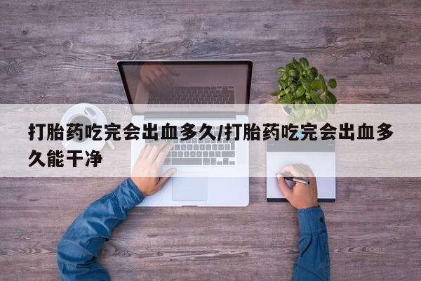 意外怀孕怎么办?打胎药购买微信新闻 第8页