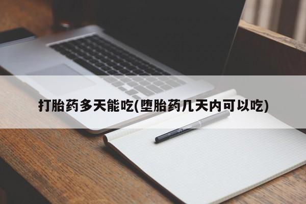 意外怀孕怎么办?打胎药购买微信打胎药多天能吃(堕胎药几天内可以吃)