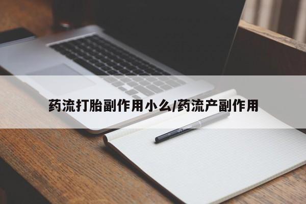 意外怀孕怎么办?打胎药购买微信药流打胎副作用小么/药流产副作用