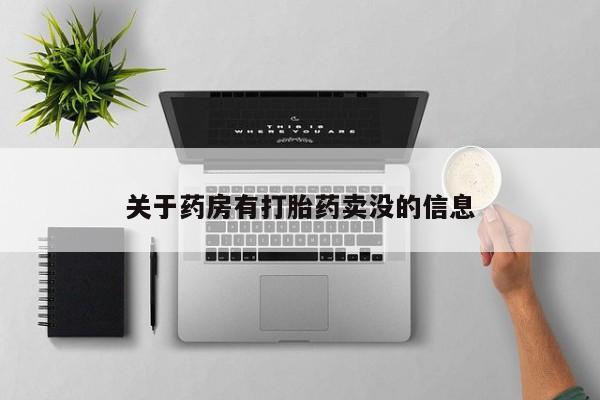 意外怀孕怎么办?打胎药购买微信关于药房有打胎药卖没的信息