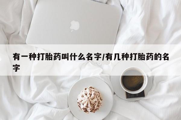 意外怀孕怎么办?打胎药购买微信有一种打胎药叫什么名字/有几种打胎药的名字