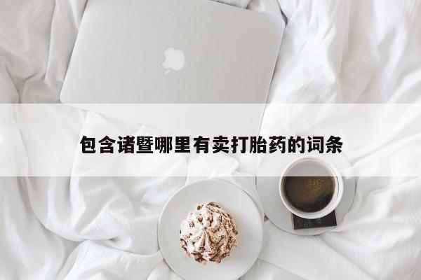 意外怀孕怎么办?打胎药购买微信包含诸暨哪里有卖打胎药的词条
