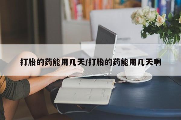 意外怀孕怎么办?打胎药购买微信打胎的药能用几天/打胎的药能用几天啊
