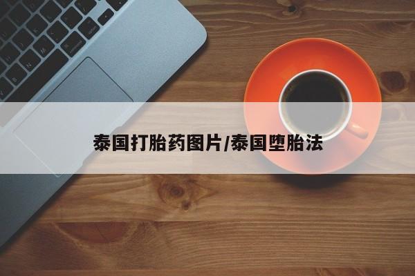 意外怀孕怎么办?打胎药购买微信泰国打胎药图片/泰国堕胎法