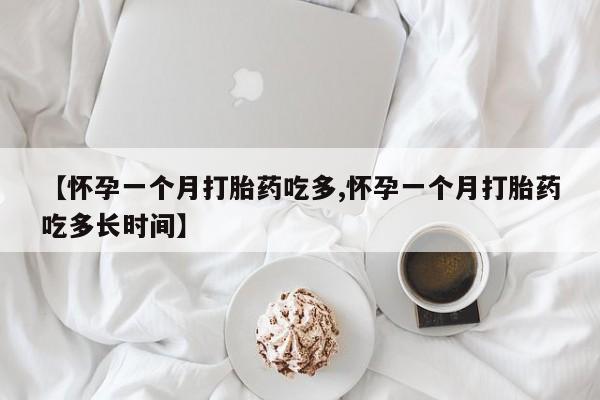 意外怀孕怎么办?打胎药购买微信【怀孕一个月打胎药吃多,怀孕一个月打胎药吃多长时间】