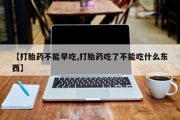 意外怀孕怎么办?打胎药购买微信【打胎药不能早吃,打胎药吃了不能吃什么东西】