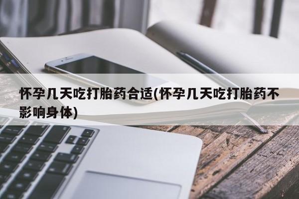 意外怀孕怎么办?打胎药购买微信怀孕几天吃打胎药合适(怀孕几天吃打胎药不影响身体)