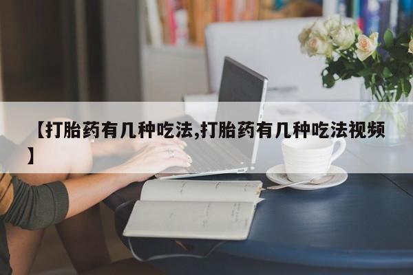 意外怀孕怎么办?打胎药购买微信【打胎药有几种吃法,打胎药有几种吃法视频】