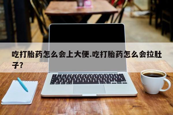 意外怀孕怎么办?打胎药购买微信吃打胎药怎么会上大便.吃打胎药怎么会拉肚子？