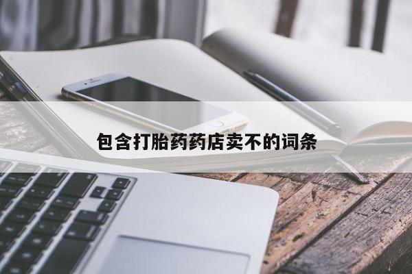 意外怀孕怎么办?打胎药购买微信包含打胎药药店卖不的词条
