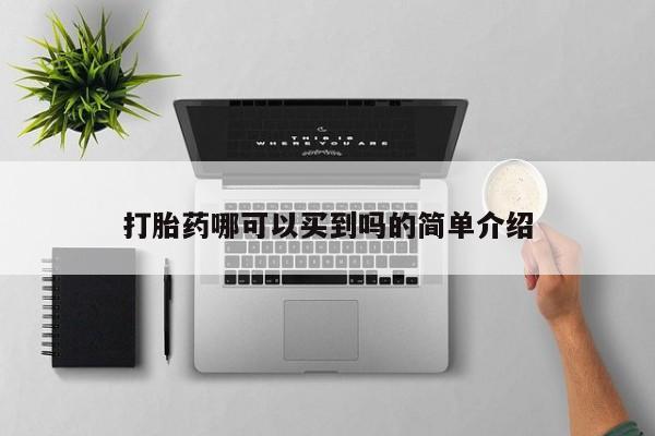 意外怀孕怎么办?打胎药购买微信打胎药哪可以买到吗的简单介绍