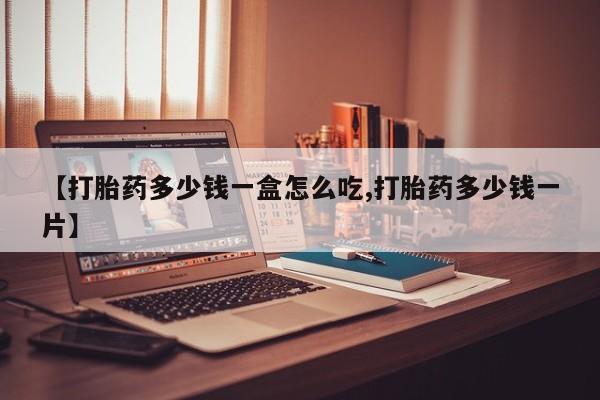意外怀孕怎么办?打胎药购买微信【打胎药多少钱一盒怎么吃,打胎药多少钱一片】