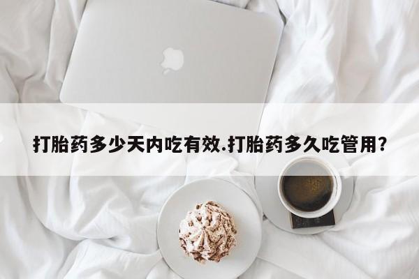 意外怀孕怎么办?打胎药购买微信打胎药多少天内吃有效.打胎药多久吃管用？