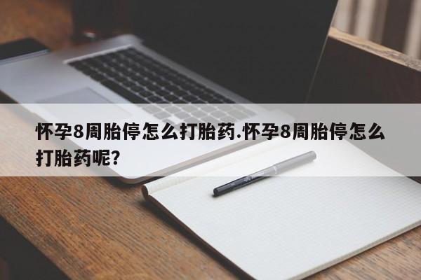 意外怀孕怎么办?打胎药购买微信怀孕8周胎停怎么打胎药.怀孕8周胎停怎么打胎药呢？