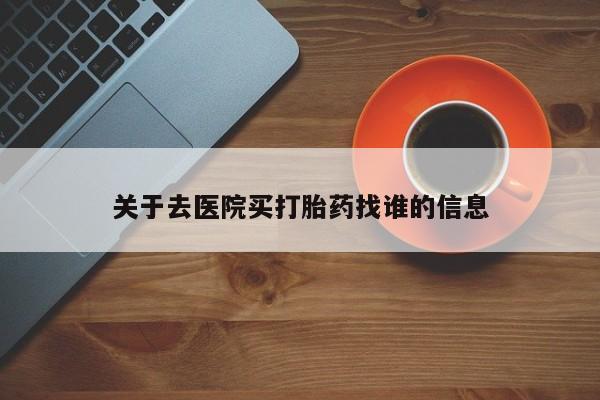 意外怀孕怎么办?打胎药购买微信关于去医院买打胎药找谁的信息