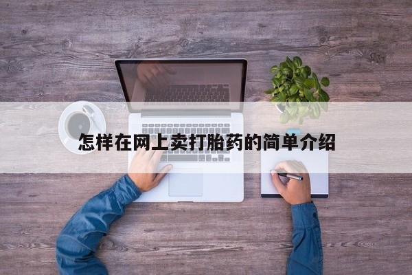 意外怀孕怎么办?打胎药购买微信怎样在网上卖打胎药的简单介绍