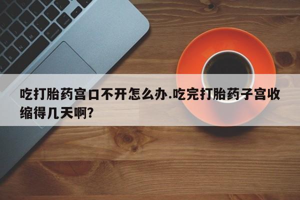 意外怀孕怎么办?打胎药购买微信要闻 第90页