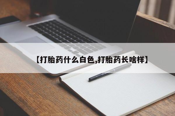 意外怀孕怎么办?打胎药购买微信要闻 第86页