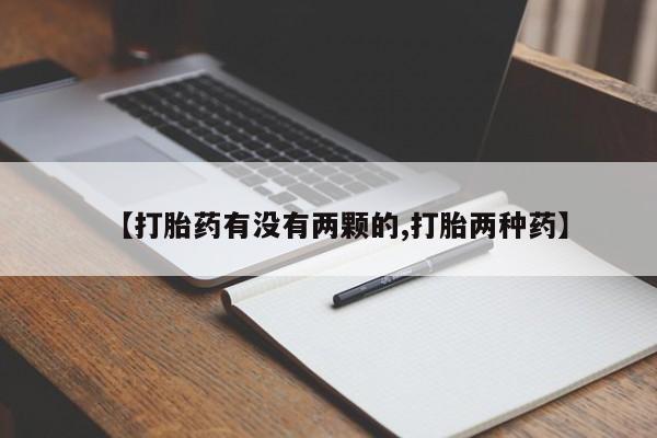 意外怀孕怎么办?打胎药购买微信【打胎药有没有两颗的,打胎两种药】