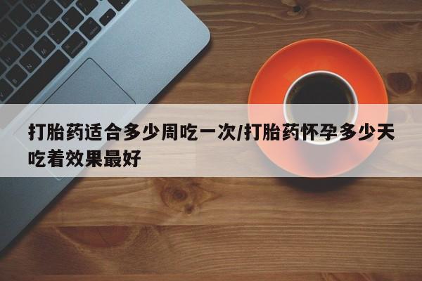意外怀孕怎么办?打胎药购买微信动态 第37页